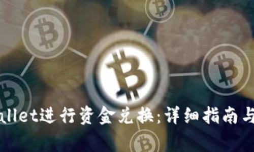如何使用TPWallet进行资金兑换：详细指南与常见问题解答