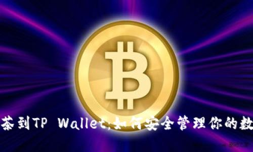 : 从抹茶到TP Wallet：如何安全管理你的数字资产