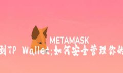 : 从抹茶到TP Wallet：如何安全管理你的数字资产