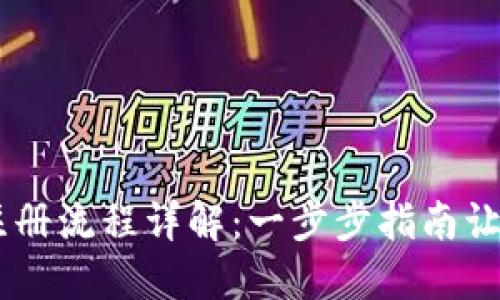 TPWallet注册流程详解：一步步指南让你轻松上手