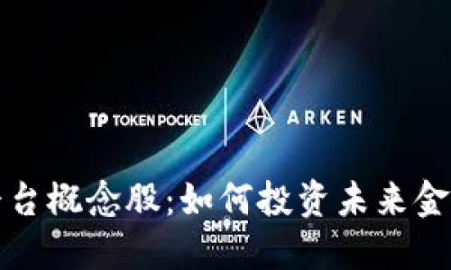 区块链应用平台概念股：如何投资未来金融科技的趋势