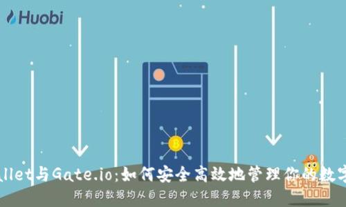 TPWallet与Gate.io：如何安全高效地管理你的数字资产