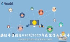 哪些区块链平台赠送USDT？2023年最值得关注的平台