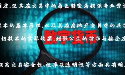   深圳房地产区块链的崛起与未来展望 / 
 guanjianci 深圳房地产, 区块链技术, 房地产交易, 智能合约 /guanjianci 

随着科技的不断进步，区块链技术逐渐渗透到各个行业，其中房地产行业的应用前景被广泛关注。深圳作为中国经济特区和科技创新中心，其房地产市场的创新与发展在全国范围内具有引领作用。本文将详细探讨深圳房地产区块链平台的发展现状、应用案例以及未来展望，并结合相关问题进行深入分析。

一、深圳房地产市场概况
深圳的房地产市场一直以来都是外界关注的焦点。自改革开放以来，深圳经历了从小渔村到国际大都市的蜕变。随着经济的腾飞，人口涌入使得深圳的房地产需求不断增加，房价也随之攀升。当前，深圳的房地产市场呈现出多样化和高端化的发展趋势。

近年来，深圳的房价虽然有所波动，但整体市场仍然表现出较强的韧性。高科技产业的发展吸引了大量的高端人才，进一步推动了房地产的需求。此外，深圳也是政策创新的前沿，政府在土地供应、住房保障等方面不断探索新的模式。

二、区块链技术的基本概念
区块链是一种去中心化的分布式账本技术，其核心在于通过多个节点共同维护数据的安全性与透明性。每一个交易都有所记录，并通过加密技术确保信息的不可篡改性。这使得区块链在资金交易、身份认证及信息共享等多个方面具有广泛的应用潜力。

尤其在房地产领域，区块链技术可以有效解决传统交易中的信任问题、效率问题及信息不对称问题。例如，通过智能合约，可以实现自动化的交易流程，降低中介成本，提高交易效率。

三、深圳房地产区块链平台官网的功能
深圳房地产区块链平台官网的建立旨在提供一个安全、高效、透明的房地产交易平台。这一平台的主要功能包括：

ul
listrong资产登记：/strong通过区块链技术，实现对房地产资产的唯一标识与登记，确保资产信息的真实可信。/li
listrong智能合约：/strong自动化的合约执行，降低交易成本，提高交易效率。例如，在交易过程中，支付、交易过户等操作都可以通过智能合约进行自动执行。/li
listrong透明交易：/strong所有交易数据均在区块链上进行记录，公众可即时查询，确保交易的透明性，增强用户的信任。/li
listrong信息共享：/strong通过区块链技术，不同机构之间可以实现信息的无缝对接，降低信息孤岛的现象。/li
/ul

四、深圳房地产区块链平台的应用案例
深圳已经在房地产区块链技术的应用方面开展了一些成功的案例。例如：

ul
listrong房产交易平台：/strong一些房地产公司开始尝试使用区块链技术进行房产交易，通过智能合约实现交易的自动化，提高交易的安全性和效率。/li
listrong租赁服务：/strong区块链平台还可以用于房屋租赁业务，租客和房东通过平台进行信息交流，保障双方的权益。/li
listrong房产证书数字化：/strong通过区块链技术，实现房产证书的电子化，避免了传统纸质证书的丢失和伪造问题。/li
/ul

五、未来展望
随着区块链技术的不断成熟，深圳房地产区块链平台的未来应用前景将更加广阔。可以预见，未来的房地产交易将越来越多地借助区块链技术，使交易更加安全、透明、高效。同时，政府的积极支持及用户需求的不断增长，也为区块链在房地产领域的应用提供了良好的环境。

然而，区块链技术在应用过程中仍然面临一些挑战，包括技术标准的统一、政策法规的完善以及行业普及程度等等。对此，相关企业、政府及学术机构应通力合作，推动区块链技术在房地产领域的深入发展。

相关问题探讨

问题一：区块链技术如何提升房地产交易的安全性？
在传统房地产交易中，安全性是一个亟待解决的问题，尤其是在涉及资金流转和身份认证的环节。区块链技术通过分布式账本和加密算法，能够将交易数据以不可篡改的方式记录在链上，确保交易信息的真实有效。

首先，区块链采用分布式结构，不同节点对数据的共同维护，使得单个节点无法随意篡改记录。即使某个节点受到攻击，攻击者也无法改变整个链上的数据。其次，交易一经记录，所有参与者都能实时查看交易情况，这种透明性显著提升了用户对交易的信任。此外，结合身份认证技术，可以有效防止身份盗用、虚假交易等问题。

问题二：深圳房地产区块链平台的市场前景如何？
深圳作为全国房地产市场的重要一环，随着科技和政策的双重推动，房地产区块链平台的市场前景广阔。尽管当前市场尚处于探索阶段，但随着技术的成熟和应用案例的增多，市场需求将逐步提升。

首先，随着对房地产交易效率和透明度的追求日益增强，用户对区块链技术的接受度正在提高。其次，政府政策的支持为区块链技术的落地提供了良好的环境，相关金融机构的介入也将进一步推动市场的发展。此外，随着越来越多的企业加入区块链技术的应用研究，竞争将迫使参与者不断升级服务，提高用户体验，从而提高市场活力。

问题三：如何解决区块链应用中的法律法规问题？
在区块链技术的实际应用中，由于其去中心化和匿名性的特性，法律法规的适应性成为了亟需解决的问题。当前，国家和地区对于区块链技术的监管政策尚未完善，相关法律法规的滞后性可能对行业发展形成瓶颈。

为了解决这一问题，各级政府应加强对区块链技术的研究，推动法律法规的制定和完善。同时，行业协会、专家学者等应积极参与，为政策的制定提供务实的建议。此外，不同区块链平台也应积极进行自律，确保自身的合规性，从而在法律框架下展开有效的市场竞争。

问题四：区块链将如何改变传统房地产中介行业？
传统房地产中介行业一直以来是房地产交易过程中不可或缺的重要环节。然而，在区块链技术的冲击下，传统中介的角色将发生重大变化。首先，区块链提供的智能合约功能将分散部分中介的职能，实现自动化交易，减少中介服务的需求。

然而，这并不意味着中介行业将消亡。相反，区块链技术将促使中介业务向更高效、专业化的方向发展。中介可以利用区块链技术提高信息共享的透明度，使其在交易中的角色转变为提供专业咨询与增值服务，提升自身的竞争力。

问题五：如何提升公众对房地产区块链平台的认知度？
公众对房地产区块链平台的认知度直接影响到其应用的广泛性。因此，提升公众认知度至关重要。首先，积极开展宣传教育活动，使公众了解区块链技术的基本原理，以及其在房地产交易中的具体应用。

其次，政府和行业协会应加强对区块链技术的推广，组织行业培训、讲座等活动，让更多人接触到这一新兴技术。同时，通过成功的应用案例，展示区块链技术的实际效果，增强公众的信任与接受度。

最后，房产交易平台应注重用户体验，不断平台功能，让用户在使用过程中感受到技术带来的便利，从而自然传播其相关知识，提高认知度。

综上所述，深圳房地产区块链平台的建设代表着未来房地产交易的发展方向。通过对区块链技术的深入探讨和实际应用案例的分析，可以看出其在提高交易安全性、效率及透明性等方面具有明显优势。尽管还面临着法律法规、市场接受度等挑战，但凭借政府的支持和行业的共同努力，深圳的房地产区块链平台必将迎来更为广阔的发展前景。