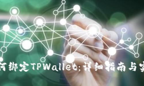 火币如何绑定TPWallet：详细指南与实用技巧