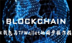 BK钱包与TPWallet的同步操作指南