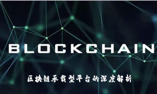 区块链承载型平台的深度解析
