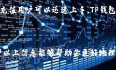   如何购买TP钱包：新手指南与常见问题解答 /