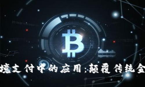 区块链在跨境支付中的应用：颠覆传统金融的新机遇