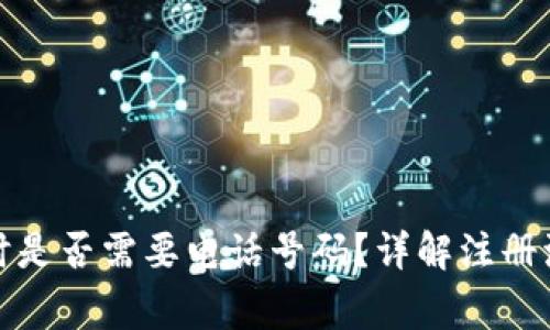 tpwallet注册时是否需要电话号码？详解注册流程和注意事项
