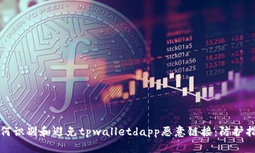 如何识别和避免tpwalletdapp恶意链接：防护指南