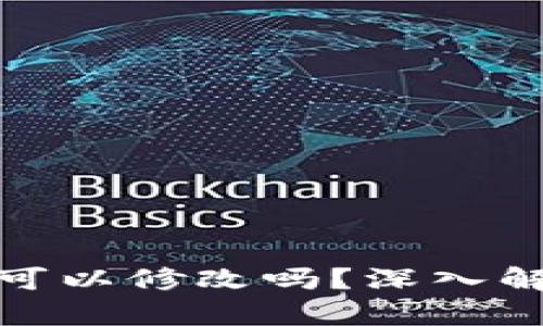 tpwallet私钥可以修改吗？深入解析与安全建议