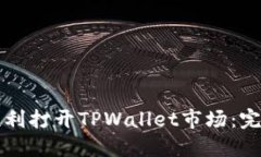 如何顺利打开TPWallet市场：完整指南