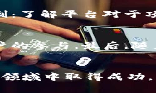 jiaoti招商平台区块链产品的全面分析/jiaoti
区块链, 招商平台, 区块链产品, 投资机会/guanjianci

概述
随着区块链技术的迅速发展，越来越多的招商平台开始引入区块链产品，以提高透明度、效率与安全性。区块链技术的特性使得它在多个行业中的应用具有革命性意义。在这篇文章中，我们将详细介绍一些招商平台上的主要区块链产品、它们的特点和优势，以及它们如何影响投资者和企业。

区块链技术的基础知识
首先，我们需要了解区块链技术的基础知识。区块链是一个去中心化的分布式账本技术，它通过一系列的加密算法和共识机制，将信息以块的形式存储，并将这些块通过链条相连，从而形成一个不可篡改的记录链。其主要特征包括透明性、安全性和不可伪造性。

招商平台的作用
招商平台是连接投资者和企业的重要桥梁。通过招商平台，企业可以发布融资需求、项目计划等信息，而投资者则能够找到合适的投资机会。随着区块链技术的引入，招商平台的作用不仅限于信息中介，还拓展到了数据透明、风险控制和合规管理等领域。

招商平台上的区块链产品
在招商平台上，有多种不同类型的区块链产品，主要包括以下几类：

h41. 代币发行产品/h4
代币发行（Initial Coin Offering, ICO）是一种通过区块链技术募集资金的方式。企业可以通过发行代币来吸引投资者，这些代币通常代表着某种资产或权益。在招商平台上，ICO项目的出现使得投资者能够参与到一些潜在的高回报项目中。同时，企业通过代币募集资金也能够降低传统融资带来的成本。

h42. 智能合约/h4
智能合约是一种自动执行的合约，它是在区块链上以代码形式存在的协议。通过智能合约，企业可以在招商平台上实现自动化的交易流程，例如按约定条件释放资金，从而减少人为干预和操作风险。这种产品在融资、贷款、供应链管理等场景中均有广泛应用。

h43. 去中心化金融（DeFi）产品/h4
去中心化金融是指使用区块链技术创建的金融服务生态系统，用户可以通过不依赖于传统金融机构的平台进行借贷、交易、投资等操作。在招商平台上，DeFi产品提供了更多灵活的融资和投资方案，为投资者和创业者之间架起了一座新桥梁。

h44. 非同质化代币（NFT）/h4
NFT是一种独特的数字资产，通常用于代表数字艺术品、虚拟物品、实物资产等。在招商平台上，NFT的引入为投资者提供了全新的投资标的。企业可以通过NFT来提高品牌知名度、增强用户参与度，并且在一定程度上为项目融资。

区块链产品的优势
区块链产品在招商平台上受欢迎的原因主要包括其独特的优势：
ul
  listrong透明性：/strong所有的交易信息都可以在区块链上公开查看，保证了交易的透明性，增强了用户的信任。/li
  listrong安全性：/strong由于区块链的加密技术和去中心化特性，数据的篡改几乎是不可能的，从而降低了欺诈的风险。/li
  listrong效率：/strong区块链技术使得交易的流程更加高效，特别是在跨境交易中，能够大幅减少时间和成本。/li
  listrong可追溯性：/strong所有的交易记录都是可追溯的，有助于合规审查和风险控制。/li
/ul

区块链产品的风险与挑战
尽管区块链产品具有众多优势，但也存在一些风险与挑战：
ul
  listrong市场波动性：/strong区块链项目的价格波动大，投资者需要承受较高的市场风险。/li
  listrong合规风险：/strong区块链产品的监管政策仍在不断完善中，企业需谨慎处理法律合规问题。/li
  listrong技术风险：/strong技术实施的复杂性和潜在的安全漏洞可能导致项目失败。/li
  listrong用户教育：/strong许多用户对区块链技术了解不足，需进行有效的教育和引导。/li
/ul

相关问题探讨

h41. 如何评估招商平台上的区块链项目的投资价值？/h4
在投资区块链项目时，投资者可以从多个角度来评估项目的投资价值。首先，项目的团队背景至关重要，投资者应关注团队成员的相关经验和行业认可程度。其次，项目的技术方案和应用场景要有明确的市场需求，投资者可以通过市场调研、行业报告等方式进行分析。此外，项目所选择的招商平台的声誉和合规性也是评估标准之一。最后，投资者应对项目的商业模式和盈利能力进行深入分析，评估其可持续性和风险控制能力。

h42. 区块链技术如何改变传统行业的招商模式？/h4
区块链技术通过去中心化、透明化等特性，正在深刻改变传统行业的招商模式。传统的招商模式常常依赖于中介机构，这不仅增加了时间和金钱的成本，还带来了信息不对称的问题。而区块链技术使得投资者和企业能够直接对接，实现点对点的交易，降低了中介费用。与此同时，区块链技术的透明性，使得所有交易信息都是公开的，增加了投资者的信任度。此外，利用智能合约技术，企业可以实现自动化的招募和融资流程，大幅提高了效率。

h43. 投资区块链产品需要注意哪些法律风险？/h4
区块链产品所面临的法律风险主要包括合规性风险、知识产权风险和个人隐私保护风险。由于区块链的去中心化特性，很多国家的法律尚未对此做出明确规定，可能引发监管风险。例如，在进行代币发行时，项目方需评估其代币是否符合证券法规，并确保遵循当地法律。此外，知识产权方面，涉及技术或创意的区块链项目需注意侵犯他人知识产权的风险。最后，作为投资者，保护个人隐私和数据安全也是非常重要的法律风险考量。

h44. 如何选择合适的招商平台参与区块链投资？/h4
选择合适的招商平台是参与区块链投资的重要一步，投资者应考虑以下几个因素：      1.平台的声誉与历史：关注平台的备案情况和过往的项目成功率，可以通过社区评价和行业分析来判断。      2.平台的合规性：确保所选择的平台是合法合规的，遵循相关法律法规，以降低法律风险。      3.项目筛选机制：了解平台对于项目的审核标准，确保其能够为投资者筛选出合规且有潜力的项目。      4.平台的技术背景：一个优质的招商平台应该具备扎实的技术背景，能够有效保护用户数据，提高交易的安全性。      5.用户体验与支持服务：投资者可以关注平台的用户界面是否友好，客户支持服务是否及时，这在投资过程中非常重要。

h45. 区块链产品未来的发展趋势是什么？/h4
随着技术的不断进步，区块链产品将向多个方向发展。首先，跨链技术的兴起将推动不同区块链之间的互联互通，使得数据流动更加顺畅。其次，政府和金融机构对区块链技术的关注度上升，将推动更多合规的金融服务，以满足市场需求。此外，NFT市场的持续增长将引领数字资产的进一步发展，吸引更多行业和用户的参与。最后，随着 DeFi 的蓬勃发展，传统金融模式将逐步被打破，为用户提供更多选择的同时，也带来了更高的风险管理要求。

总结
总而言之，招商平台上的区块链产品正处于快速发展的阶段，抓住这一趋势的投资者和企业将面临巨大的机会。通过深入了解这些产品的特点和应用场景，投资者可以更好地做出决策，并在未来的区块链创新中占据有利位置。然而，投资区块链产品也面临着诸多挑战与风险，需要投资者谨慎评估，才能在这一新兴领域中取得成功。