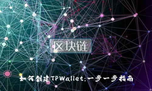 如何创建TPWallet：一步一步指南
