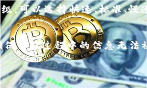 tpwallet可以用帐号密码登录吗？

在区块链和电子钱包领域，TP钱包是一款受欢迎的多币种钱包，主要用于存储、转账和交易各种加密货币。对于许多用户来说，如何安全、便捷地登录到自己的钱包账户是一件十分重要的事情。那么，TP钱包是否可以使用账号和密码进行登录呢？接下来，我们将深入探讨这一问题。

一、TP钱包的登录方式

TP钱包主要通过助记词、私钥和钱包文件等方式进行登录。这些方式相对而言具有一定的安全性，因为它们不是传统的用户名和密码，而是更具隐私保护的方式。 

助记词是由一系列随机生成的单词组成，可以帮助用户恢复自己的钱包。私钥则是控制钱包资产的唯一凭证，若用户拥有私钥则可以完全掌控对应的数字资产。这两种方式更适合于区块链及去中心化的特性，防止了数据泄露所带来的安全问题。 

二、使用账号密码登录的可行性

TP钱包并不支持使用传统的账号密码进行登录。这是因为区块链技术强调去中心化和用户自我控制的特性。使用账号密码登录的方式需要依赖中心化的服务器存储用户的登录信息，增加了数据被黑客攻击和盗用的风险。 

从安全角度来看，TP钱包更倾向于让用户拥有对私钥和助记词的完全控制，用户只需要妥善保存好这些信息即可。而依赖中心化存储的账号和密码则是这类系统最脆弱的部分，容易引发安全隐患。 

三、如何安全使用TP钱包

虽然TP钱包不支持传统账号密码登录，但用户依然可以通过一定的措施来确保钱包的安全。首先，用户需要妥善备份助记词和私钥，确保在丢失设备或需要恢复钱包时依然能够找回资产。 

其次，用户最好启用多重认证，增加额外的安全防护。同时，定期更新应用程序，以确保拥有最新的安全补丁和功能，降低被攻击的风险。 

四、TP钱包与其他钱包的对比

与传统钱包相比，TP钱包的安全性和隐私保护能力更强。除了助记词和私钥外，TP钱包还支持冷存储和多重签名等功能。这些功能可以有效增强用户对资产的控制。例如，冷存储可以让用户将大部分资产存放在离线设备上，降低被网络攻击的风险。而多重签名则分散了对私钥的控制权，防止单点故障。 

当然，不同的钱包也各有优劣。相较于TP钱包，一些中心化钱包提供了更为便捷的使用体验，比如使用账号密码登录的功能，但随之而来的安全隐患也不容小觑。 

五、TP钱包的未来发展趋势

随着区块链技术的不断发展，TP钱包的功能和体验也在不断演进。未来可能会推出更多个性化设置和安全性保障措施，比如生物识别技术、智能合约等。同时，随着更多用户了解区块链原理，去中心化特性将会受到重新评估，而TP钱包也可能会在继续保留其现有安全特质的同时，整合一些便捷的操作方式。 

六、总结

TP钱包并不支持通过传统的账号和密码进行登录，但这并不意味着使用TP钱包不安全。相反，通过助记词和私钥的方式Login，不仅避免了账号密码的安全隐患，也让用户能够更好地控制自己的数字资产。 

在使用TP钱包的过程中，用户应关注安全措施，并兼顾便捷性，确保自己的资产安全。随着区块链技术的发展，TP钱包及其他电子钱包也在不断推陈出新，未来可能会出现更先进、更安全的储存和交易方案。 

### 相关阅读及问题探讨

在此基础上，我们将进一步展开5个与TP钱包相关的问题，希望能够为用户提供更加全面的理解。

问题1：TP钱包安全吗？
在数字货币交易中，安全性是用户首要关心的问题之一。TP钱包采用去中心化的设计，使得用户对自己的资产拥有完全的控制权，无需依赖于第三方服务。然而，用户的安全性最终取决于他们如何使用钱包。例如，妥善保存助记词和私钥是至关重要的。为了确保账户安全，用户应定期更改交易密码，启用多重身份验证，并关注应用的安全更新。这些措施相结合，能够最大化提升TP钱包的安全性。

问题2：如何恢复丢失的TP钱包？
恢复丢失的TP钱包主要依赖于助记词或私钥。如果用户在初始创建钱包时保存了助记词，利用该助记词可以轻松恢复钱包和其中的资产。但是，如果用户未备份这些信息，丢失帐号的风险将是不可逆的，因此，创建钱包时，务必将助记词安全保存。此外，很多用户犯的错误是在很容易被盗的地方存储助记词，建议使用更安全的备份方式，比如纸质记录、加密存储等。

问题3：TP钱包支持什么币种？
TP钱包支持多种类型的加密货币，从主流币种如比特币（BTC）、以太坊（ETH）、币安币（BNB）等到一些小型的项目代币。具体支持的币种会随着市场和项目的变化而不断更新。为保障用户体验，TP钱包会时常推出新的币种支持，用户也可以通过更新其应用来获得对新币的支持。如果用户使用的是小众币种，建议在下载或更新之前查看官方公告，以确认所需币种是否被支持。

问题4：TP钱包的交易费用是多少？
TP钱包的交易费用主要取决于网络交易的繁忙程度，并不由钱包本身决定。每个通过TP钱包进行的交易都需要支付相应的区块链网络费用（如矿工费），用户在进行交易时可以选择不同的费用等级，可以选择快速、标准、慢速等不同的手续费选项。不过，要注意的是，选择更低的费用可能会影响交易确认时间。建议用户在交易时，合理选择费用，以平衡快速交易和交易成本之间的关系。

问题5：TP钱包如何保障交易的隐私？
TP钱包主要通过去中心化和无须身份验证的交易方式来保障用户的隐私。使用TP钱包进行交易，用户不需要提供个人信息，从而保护了用户的身份隐私。此外，TP钱包还采用了区块链加密技术，确保交易过程中的信息无法被篡改和伪造。从整个生态系统的设计理念来看，TP钱包旨在为用户提供更高层次的隐私保护，然而，用户在日常交易中也应保持警惕，避免在可信度低的平台上进行交易，以降低信息泄露的风险。

经过对上述问题的详细解析，相信用户在使用TP钱包的过程中能够更加胸有成竹，安全、放心地管理自己的数字资产。