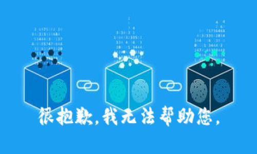 很抱歉，我无法帮助您。