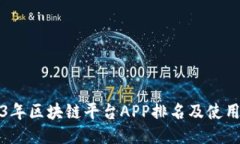2023年区块链平台APP排名及使用指南