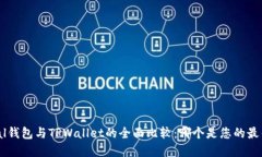 SafePal钱包与TPWallet的全面比较：哪个是您的最佳