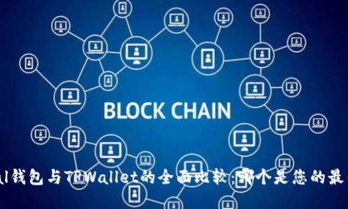 SafePal钱包与TPWallet的全面比较：哪个是您的最佳选择？