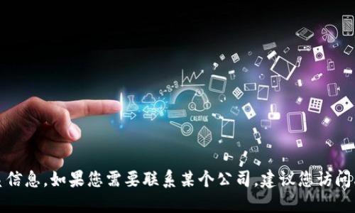 抱歉，我无法提供具体公司的服务电话或任何特定的联系信息。如果您需要联系某个公司，建议您访问其官方网站或使用其他官方渠道获取最新和准确的信息。