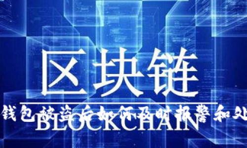 TP钱包被盗后如何及时报警和处理