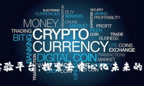 区块链实验平台：探索去中心化未来的关键工具