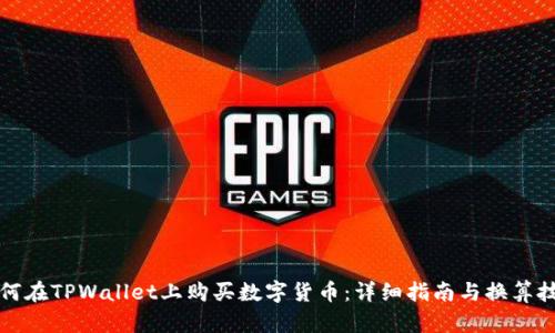 如何在TPWallet上购买数字货币：详细指南与换算技巧