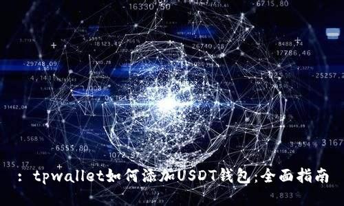 : tpwallet如何添加USDT钱包：全面指南