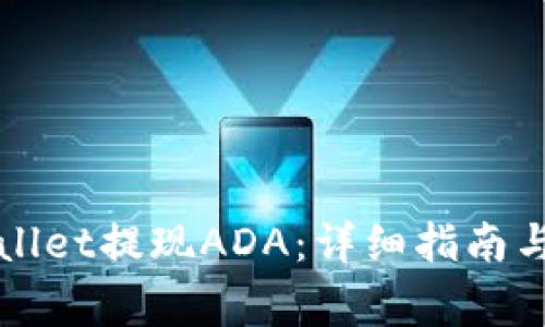 如何使用TPWallet提现ADA：详细指南与常见问题解答