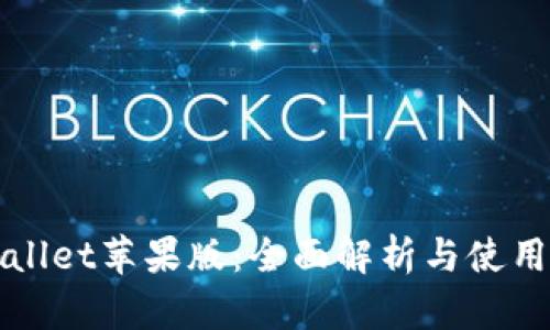 TPWallet苹果版：全面解析与使用指南