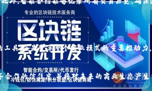 tiaoti区块链商务诚信平台的全面解析与未来展望/tiaoti
区块链, 商务诚信, 区块链平台, 企业信用/guanjianci

引言
随着区块链技术的不断发展和成熟，越来越多的企业开始将其应用到商务诚信领域。区块链的去中心化特性，使得数据的透明度和不可篡改性得到了显著提升，这对提升商务诚信至关重要。本文将深入探讨区块链商务诚信平台的多样性及其在现代商业环境中的重要性。

区块链商务诚信平台的概念
区块链商务诚信平台是指利用区块链技术构建的，旨在促进企业之间信任和透明度的在线平台。这类平台通常包括身份验证、信用评级和交易记录等功能，以帮助企业验证合作方的信誉并减少商业欺诈。由于区块链的特性，所有交易记录一旦被添加到区块链上，就无法更改或删除，这种透明性使得企业活动更加可信。

主要的区块链商务诚信平台
1. **IBM Blockchain**：
作为全球领先的技术公司，IBM推出的区块链解决方案致力于帮助企业构建可信的商务生态系统。IBM Blockchain利用智能合约帮助企业自动化合同执行，从而提升信任度和效率。

2. **iBG (International Blockchain Group)**：
iBG平台基于区块链技术，旨在为全球企业提供一个公正、安全的信用评估体系。平台汇集了来自各个行业的信用信息，通过去中心化的方式为企业提供可靠的信用评级。

3. **Everledger**：
Everledger是一个专注于奢侈品行业的区块链信用平台。它通过区块链技术记录每件奢侈品的来源，提高产品的透明度，保护消费者购得的商品是真品，同时为品牌维护诚信。

4. **TrustChain**：
TrustChain是一个以珠宝行业为主的区块链平台。该平台通过记录珠宝的来源和交易历程，助力品牌讲述自己的诚信故事，增强消费者的信任。

这些平台通过不同的方式利用区块链技术，推动了商务诚信的发展，帮助企业在全球化的商业环境中建立良好的信誉。

区块链商务诚信平台的优势
1. **提高透明度**：
由于区块链技术的去中心化特性，所有交易记录均可被各方参与者查看，提升了透明度。此外，区块链数据的不可篡改性确保了所有信息的真实性，使得人工干预的可能性降到了最低。

2. **增强信任**：
所有参与者都能够实时查看相关信息，增加了各方之间的信任。企业可以根据其他合作方的信用记录进行决策，从而减少商机风险。

3. **降低成本**：
传统的信用评估方式存在中介环节，往往需要支付额外的费用。而区块链商务诚信平台能通过去中介化的模式，直接连接各方参与者，显著降低了信任成本。

4. **提升效率**：
通过智能合约的运用，合同条件的执行可以实现自动化，从而加速交易流程，减少错误和争议。

区块链商务诚信平台的挑战
尽管区块链商务诚信平台有诸多优势，但在实际应用中，仍面临一些挑战：

1. **技术成熟度**：
区块链技术仍在不断发展中，平台的建设与应用需要大量的研发投入和技术支持。对于行业内的企业而言，如何选择合适的区块链平台仍是一个挑战。

2. **法律与政策**：
各国对区块链和加密货币的法律框架尚不完善，企业在使用区块链商务诚信平台时，可能会面临法律风险，需要密切关注政策动向。

3. **数据隐私**：
虽然区块链平台能够提升透明度，但也可能导致数据隐私问题的出现。企业需要在提升透明度与保护数据隐私之间找到平衡。

未来展望
随着区块链技术的不断发展，在商务领域应用的潜力巨大。可以预见，未来区块链商务诚信平台将会更加普及，并将拓展到更多行业的应用场景中。企业在建立信用良好的生态系统中，也将继续发挥重要作用。

相关问题讨论

1. What are the different applications of blockchain technology in business integrity?
区块链技术在商务诚信中的应用广泛，涵盖了多个领域。
主要应用包括但不限于：
1. **供应链管理**：通过记录产品的完整生命周期，确保产品的来源与质量，增强客户的信任。
2. **金融服务**：在金融交易中使用区块链技术，降低欺诈风险，提升交易的透明度。
3. **身份验证**：利用区块链的去中心化特点，进行身份信息的验证与管理，增强企业间的信任关系。
4. **知识产权保护**：通过记录知识产权的创建和转让信息，有效防止盗用与抄袭。
5. **票务和授权管理**：利用区块链保证票务的真实性和不可伪造性。
以上应用显示了区块链在提升商务诚信方面的巨大潜力。

2. How does blockchain improve trust among businesses?
区块链能显著提升企业之间的信任，有几个方面的原因：
首先，由于所有交易记录公开且不可篡改，参与者可以实时查看信息，增加了信息透明度。企业在进行合作时，可以根据平台上的信用记录作出合理的评估，从而降低交易风险。
其次，丰富的历史数据为企业提供了形成信用评价的基础，使得信用评估更加客观和准确。通过透明的信用记录，企业可以感受到更多的合作意愿，形成良好的信用循环。
最后，区块链的去中心化特性促进了信任机制的建立，减少了对传统中介机构的依赖，从而提升了业务效率。

3. What are the challenges faced by blockchain business integrity platforms?
在应用区块链技术提升商务诚信的过程中，企业面临一系列挑战。
首先，技术的复杂性和快速变化是一个巨大的挑战，企业需要持续进行研发和技术更新，以确保平台的先进性与安全性。
其次，法律法规的不完善和不确定性可能会影响企业的应用决策。企业需积极关注相关政策，并采取合规措施。
最后，数据隐私的保护问题同样至关重要。区块链的透明性可能与隐私保护存在矛盾，企业需要找到二者的平衡点。

4. How do smart contracts work in blockchain business integrity platforms?
智能合约是区块链技术的一项重要应用，其工作原理基于编程代码的条件执行。当合约的某些条件得到满足时，智能合约会自动执行相应的操作. 
首先，智能合约在编写时就定义了具体的条款和条件，所有参与者能够查看和确认。其次，一旦条件满足，合约会自动执行，无需人工干预。此外，智能合约能够记录所有交易历史，确保透明性和追溯性。
这使得智能合约在商务诚信平台上极具价值，因为它们能降低交易过程中的不确定性，提高整个交易流程的效率和安全性。

5. What is the future of blockchain in business integrity?
区块链在商务诚信领域的未来充满希望。随着技术的持续发展和成熟，可以预见更多企业将采纳区块链技术，提升其自身可信度。
此外，区块链将与AI、大数据等新兴技术深度融合，以构建更加智能化的商务诚信解决方案。未来，区块链将不仅仅是提高透明度与信任的工具，还是变革整个商业模式的重要推动力。
因此，对于企业而言，抓住区块链技术的发展机会，将在商务诚信领域取得更大的竞争优势。

综上所述，区块链商务诚信平台的出现为现代商业环境带来了巨大的变革。通过保障交易的透明性和可靠性，这些平台有效地提升了业务合作的信任度，并将对未来的商业生态产生重要影响。