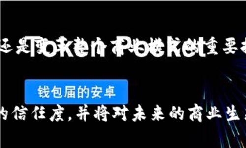 tiaoti区块链商务诚信平台的全面解析与未来展望/tiaoti
区块链, 商务诚信, 区块链平台, 企业信用/guanjianci

引言
随着区块链技术的不断发展和成熟，越来越多的企业开始将其应用到商务诚信领域。区块链的去中心化特性，使得数据的透明度和不可篡改性得到了显著提升，这对提升商务诚信至关重要。本文将深入探讨区块链商务诚信平台的多样性及其在现代商业环境中的重要性。

区块链商务诚信平台的概念
区块链商务诚信平台是指利用区块链技术构建的，旨在促进企业之间信任和透明度的在线平台。这类平台通常包括身份验证、信用评级和交易记录等功能，以帮助企业验证合作方的信誉并减少商业欺诈。由于区块链的特性，所有交易记录一旦被添加到区块链上，就无法更改或删除，这种透明性使得企业活动更加可信。

主要的区块链商务诚信平台
1. **IBM Blockchain**：
作为全球领先的技术公司，IBM推出的区块链解决方案致力于帮助企业构建可信的商务生态系统。IBM Blockchain利用智能合约帮助企业自动化合同执行，从而提升信任度和效率。

2. **iBG (International Blockchain Group)**：
iBG平台基于区块链技术，旨在为全球企业提供一个公正、安全的信用评估体系。平台汇集了来自各个行业的信用信息，通过去中心化的方式为企业提供可靠的信用评级。

3. **Everledger**：
Everledger是一个专注于奢侈品行业的区块链信用平台。它通过区块链技术记录每件奢侈品的来源，提高产品的透明度，保护消费者购得的商品是真品，同时为品牌维护诚信。

4. **TrustChain**：
TrustChain是一个以珠宝行业为主的区块链平台。该平台通过记录珠宝的来源和交易历程，助力品牌讲述自己的诚信故事，增强消费者的信任。

这些平台通过不同的方式利用区块链技术，推动了商务诚信的发展，帮助企业在全球化的商业环境中建立良好的信誉。

区块链商务诚信平台的优势
1. **提高透明度**：
由于区块链技术的去中心化特性，所有交易记录均可被各方参与者查看，提升了透明度。此外，区块链数据的不可篡改性确保了所有信息的真实性，使得人工干预的可能性降到了最低。

2. **增强信任**：
所有参与者都能够实时查看相关信息，增加了各方之间的信任。企业可以根据其他合作方的信用记录进行决策，从而减少商机风险。

3. **降低成本**：
传统的信用评估方式存在中介环节，往往需要支付额外的费用。而区块链商务诚信平台能通过去中介化的模式，直接连接各方参与者，显著降低了信任成本。

4. **提升效率**：
通过智能合约的运用，合同条件的执行可以实现自动化，从而加速交易流程，减少错误和争议。

区块链商务诚信平台的挑战
尽管区块链商务诚信平台有诸多优势，但在实际应用中，仍面临一些挑战：

1. **技术成熟度**：
区块链技术仍在不断发展中，平台的建设与应用需要大量的研发投入和技术支持。对于行业内的企业而言，如何选择合适的区块链平台仍是一个挑战。

2. **法律与政策**：
各国对区块链和加密货币的法律框架尚不完善，企业在使用区块链商务诚信平台时，可能会面临法律风险，需要密切关注政策动向。

3. **数据隐私**：
虽然区块链平台能够提升透明度，但也可能导致数据隐私问题的出现。企业需要在提升透明度与保护数据隐私之间找到平衡。

未来展望
随着区块链技术的不断发展，在商务领域应用的潜力巨大。可以预见，未来区块链商务诚信平台将会更加普及，并将拓展到更多行业的应用场景中。企业在建立信用良好的生态系统中，也将继续发挥重要作用。

相关问题讨论

1. What are the different applications of blockchain technology in business integrity?
区块链技术在商务诚信中的应用广泛，涵盖了多个领域。
主要应用包括但不限于：
1. **供应链管理**：通过记录产品的完整生命周期，确保产品的来源与质量，增强客户的信任。
2. **金融服务**：在金融交易中使用区块链技术，降低欺诈风险，提升交易的透明度。
3. **身份验证**：利用区块链的去中心化特点，进行身份信息的验证与管理，增强企业间的信任关系。
4. **知识产权保护**：通过记录知识产权的创建和转让信息，有效防止盗用与抄袭。
5. **票务和授权管理**：利用区块链保证票务的真实性和不可伪造性。
以上应用显示了区块链在提升商务诚信方面的巨大潜力。

2. How does blockchain improve trust among businesses?
区块链能显著提升企业之间的信任，有几个方面的原因：
首先，由于所有交易记录公开且不可篡改，参与者可以实时查看信息，增加了信息透明度。企业在进行合作时，可以根据平台上的信用记录作出合理的评估，从而降低交易风险。
其次，丰富的历史数据为企业提供了形成信用评价的基础，使得信用评估更加客观和准确。通过透明的信用记录，企业可以感受到更多的合作意愿，形成良好的信用循环。
最后，区块链的去中心化特性促进了信任机制的建立，减少了对传统中介机构的依赖，从而提升了业务效率。

3. What are the challenges faced by blockchain business integrity platforms?
在应用区块链技术提升商务诚信的过程中，企业面临一系列挑战。
首先，技术的复杂性和快速变化是一个巨大的挑战，企业需要持续进行研发和技术更新，以确保平台的先进性与安全性。
其次，法律法规的不完善和不确定性可能会影响企业的应用决策。企业需积极关注相关政策，并采取合规措施。
最后，数据隐私的保护问题同样至关重要。区块链的透明性可能与隐私保护存在矛盾，企业需要找到二者的平衡点。

4. How do smart contracts work in blockchain business integrity platforms?
智能合约是区块链技术的一项重要应用，其工作原理基于编程代码的条件执行。当合约的某些条件得到满足时，智能合约会自动执行相应的操作. 
首先，智能合约在编写时就定义了具体的条款和条件，所有参与者能够查看和确认。其次，一旦条件满足，合约会自动执行，无需人工干预。此外，智能合约能够记录所有交易历史，确保透明性和追溯性。
这使得智能合约在商务诚信平台上极具价值，因为它们能降低交易过程中的不确定性，提高整个交易流程的效率和安全性。

5. What is the future of blockchain in business integrity?
区块链在商务诚信领域的未来充满希望。随着技术的持续发展和成熟，可以预见更多企业将采纳区块链技术，提升其自身可信度。
此外，区块链将与AI、大数据等新兴技术深度融合，以构建更加智能化的商务诚信解决方案。未来，区块链将不仅仅是提高透明度与信任的工具，还是变革整个商业模式的重要推动力。
因此，对于企业而言，抓住区块链技术的发展机会，将在商务诚信领域取得更大的竞争优势。

综上所述，区块链商务诚信平台的出现为现代商业环境带来了巨大的变革。通过保障交易的透明性和可靠性，这些平台有效地提升了业务合作的信任度，并将对未来的商业生态产生重要影响。