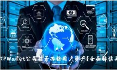 ## TPWallet公司能否冻结用户资产？全面解读与分析