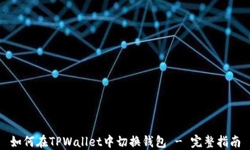 
如何在TPWallet中切换钱包 - 完整指南
