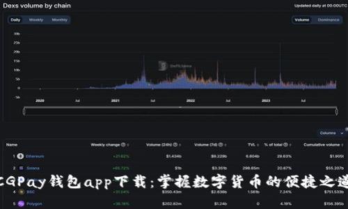 CGPay钱包app下载：掌握数字货币的便捷之道