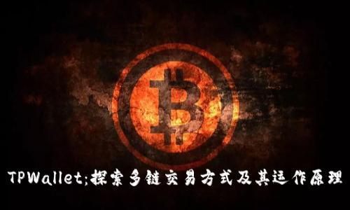 TPWallet：探索多链交易方式及其运作原理