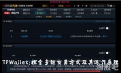 TPWallet：探索多链交易方式及其运作原理