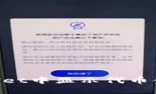 如何在TPWallet中显示代币金额：详细指南