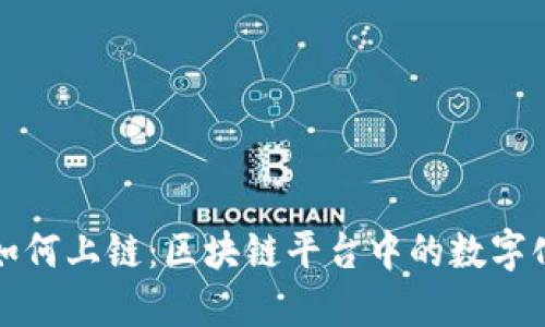 实物资产如何上链：区块链平台中的数字化转型之路