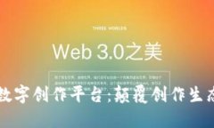 区块链数字创作平台：颠覆创作生态的未来