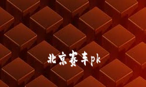 北京赛车pk