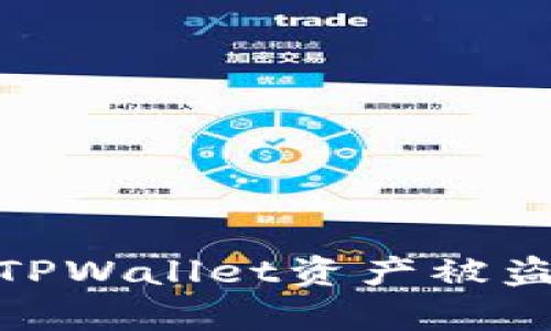 如何有效防范TPWallet资产被盗的策略与措施