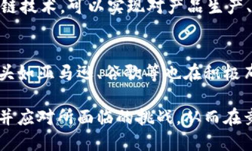   区块链平台企业及服务商全景解析：助力数字经济新未来 / 

 guanjianci 区块链, 平台, 企业, 服务商 /guanjianci 

随着区块链技术的迅速发展和应用，越来越多的企业和服务商相继进入这一领域，形成了庞大的生态系统。这一系统涵盖了从技术开发、应用落地到市场推广等各个环节，成为现代数字经济不可或缺的一部分。在本文中，我们将深入探讨区块链平台企业及服务商的现状与未来发展。

一、区块链技术概述
区块链是一种分布式账本技术，最初被应用于比特币等数字货币中。它通过去中心化的方式记录交易信息，实现了信息的透明、可追溯和不可篡改。区块链的核心特点包括去中心化、安全性、透明性、以及智能合约等，这些特点为企业提供了新的商业模式和创新的机会。

二、区块链平台企业的分类
区块链平台企业通常可以分为以下几类：
ul
    listrong基础设施提供商：/strong这些公司专注于提供底层的区块链技术，例如比特币、以太坊等公共链，或者提供私有链、联盟链解决方案。/li
    listrong应用开发商：/strong一些公司专注于开发基于区块链技术的应用程序，如智能合约、去中心化金融（DeFi）应用等。/li
    listrong服务提供商：/strong这些企业为其他企业提供区块链技术的咨询与实施服务，帮助其实现数字化转型。/li
    listrong教育与培训机构：/strong随着行业的快速发展，越来越多的机构开始提供区块链方面的教学与培训服务，助力专业人才的培养。/li
/ul

三、区块链服务商的角色与价值
区块链服务商的出现为企业使用区块链技术提供了重要支持。他们的主要角色和价值包括：
ul
    listrong技术咨询：/strong服务商可为希望引入区块链的企业提供各类技术咨询，帮助他们理解区块链的基本原理和应用场景。/li
    listrong解决方案定制：/strong通过对企业需求的深入分析，服务商能够设计出符合企业特定需求的区块链解决方案，帮助企业实现业务。/li
    listrong实施与维护：/strong服务商能够协助企业在实际业务中实施区块链系统，并提供后续的技术维护与支持。/li
/ul

四、当前区块链平台企业及服务商的市场现状
随着区块链技术的日益成熟，市场竞争也愈发激烈。许多新兴企业快速崛起，使得行业格局不断变化。主流企业如以太坊、Hyperledger、Corda等，仍占据市场的主导地位，但同时，越来越多的初创公司也通过创新与服务差异化，取得了一定的市场份额。

五、区块链平台与服务商面临的挑战
尽管区块链技术应用前景广阔，但仍面临不少挑战：
ul
    listrong法规风险：/strong由于区块链的去中心化特性，各国的法律法规尚未对此有统一监管，这为相关企业带来了合规风险。/li
    listrong技术复杂性：/strong区块链技术虽然有潜力，但其复杂性和不易于理解使许多企业在决策时面临困难。/li
    listrong市场教育：/strong许多潜在客户对区块链技术仍缺乏了解，需要服务商投入时间进行市场教育。/li
/ul

六、区块链未来的发展趋势
展望未来，区块链技术将继续深入到各行各业，并推动许多新兴业务的产生。下面是几个可能的发展趋势：
ul
    listrong跨链技术的崛起：/strong随着不同区块链之间的互操作性需求增加，跨链技术将成为未来区块链发展的重要方向。/li
    listrong监管与合规：/strong各国将逐渐出台相关的法律法规来规范区块链业务，服务商需要关注合规风险。/li
    listrong企业数字化转型：/strong越来越多的企业将通过区块链实现数字化转型，探索新的商业模式。/li
/ul

七、常见问题解答

问题一：区块链与传统数据库有什么区别？
区块链和传统数据库有几个显著的区别。首先，区块链是去中心化的，而传统数据库往往是由单个实体控制。其次，区块链记录的信息是不可篡改的，这体现在交易一旦被记录到区块链上，就不能删除或修改。相对而言，传统数据库则不具备这一特点，数据可以由有权限的用户进行修改和删除。此外，区块链的透明性要求所有参与者可以查看其记录，而传统数据库的访问权限则由权限控制，可能会造成信息不透明问题。

问题二：如何选择适合的区块链平台？
选择合适的区块链平台需要根据企业的业务需求进行综合考虑。首先，需要明确区块链的应用场景，是财务、物流、供应链，还是身份认证等。其次，要考虑平台的技术成熟度、安全性及其社区支持度。同时，还需要评估平台的可扩展性与兼容性，确保其能够随着业务的发展进行有效的扩展。在技术合作方面，可以接触一些区块链服务商，听取他们的意见与建议，从而选择最适合自己需求的区块链平台。

问题三：区块链技术的实施成本如何？
区块链技术的实施成本因具体项目而异。实施一个区块链系统的成本包括前期的需求分析、技术研发、系统集成以及后期的运营和维护等多个方面。在技术研发阶段，企业需要投入资源构建系统的基础架构；在系统集成阶段，企业还需要花费精力确保与现有系统的无缝对接。在后续维护过程中，可能还需要雇佣专业的技术人员，增加运营成本。总的来说，实施区块链技术的前期投入较大，但若运用得当，可以带来成本节省和效率提高。

问题四：区块链技术在供应链管理中的应用有哪些？
区块链技术在供应链管理中的应用极具潜力，主要体现在以下几个方面：首先，借助区块链的透明性，供应链各方能够实时共享数据，提高信息的可追溯性，从而更好地掌控供应链的整体状况。其次，通过区块链技术，可以实现对产品生产、流通过程的全程记录，防止假冒伪劣产品进入市场。此外，智能合约的引入也能够简化各方之间的交易流程，自动执行合同条款，提高交易的效率与安全性。

问题五：未来区块链企业面临的主要竞争对手是什么？
未来区块链企业面临的竞争对手包括传统金融机构、科技巨头及新兴的区块链初创企业。传统金融机构在资金、技术以及市场渗透力方面具备优势，可能会通过建立自己的区块链平台来争夺市场。而科技巨头如亚马逊、谷歌等也在积极布局区块链领域，他们的资源、品牌及技术优势使他们成为强劲的竞争对手。同时，许多新兴的区块链项目也在不断涌现，它们通过创新商业模式和技术应用来吸引客户，给传统区块链企业带来了更大的压力。

综上所述，区块链平台企业及服务商在推动数字经济发展中扮演着重要角色。随着技术的不断成熟及应用场景的扩展，未来区块链行业将迎来更为广阔的发展空间。然而，行业内各个参与者也需要充分认识并应对所面临的挑战，从而在竞争中脱颖而出。