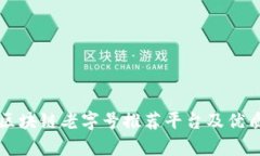 十大区块链老字号推荐平台及优质分析