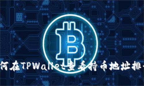 如何在TPWallet查看持币地址排行？