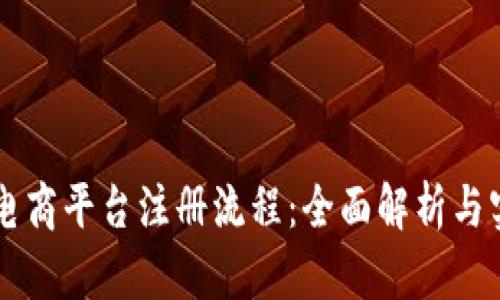 区块链电商平台注册流程：全面解析与实用指南