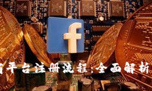 区块链电商平台注册流程：全面解析与实用指南