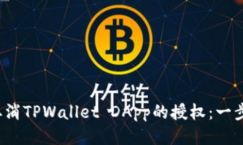  如何取消TPWallet DApp的授权：一步步指南
