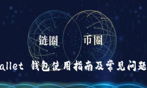 TPWallet 钱包使用指南及常见问题解答